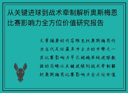 从关键进球到战术牵制解析奥斯梅恩比赛影响力全方位价值研究报告