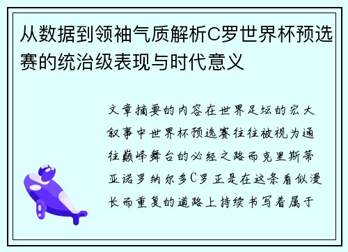 从数据到领袖气质解析C罗世界杯预选赛的统治级表现与时代意义