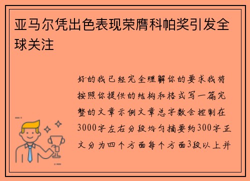 亚马尔凭出色表现荣膺科帕奖引发全球关注