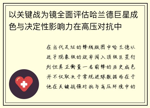 以关键战为镜全面评估哈兰德巨星成色与决定性影响力在高压对抗中