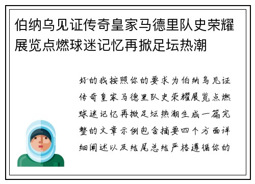 伯纳乌见证传奇皇家马德里队史荣耀展览点燃球迷记忆再掀足坛热潮