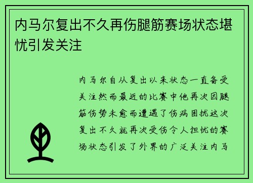 内马尔复出不久再伤腿筋赛场状态堪忧引发关注