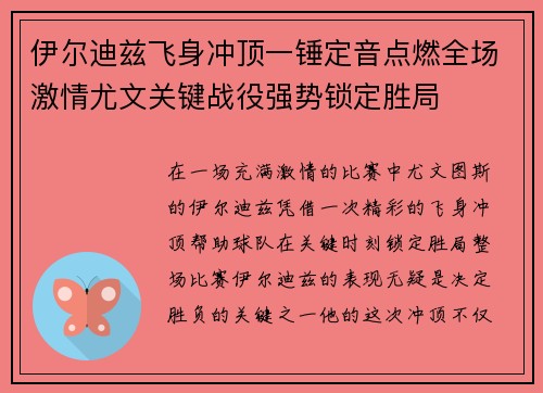 伊尔迪兹飞身冲顶一锤定音点燃全场激情尤文关键战役强势锁定胜局