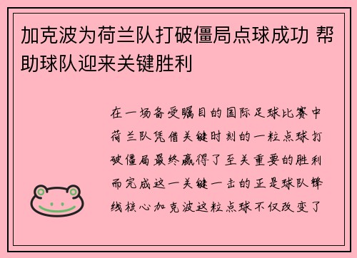 加克波为荷兰队打破僵局点球成功 帮助球队迎来关键胜利