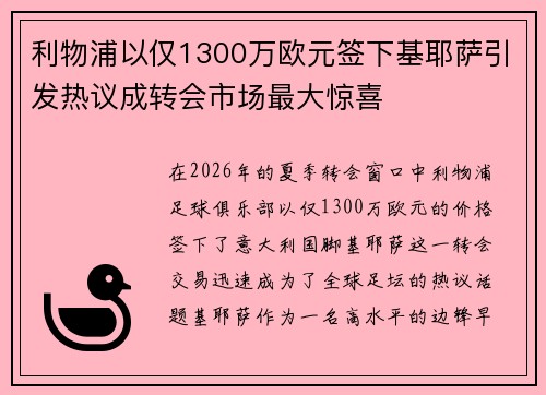 利物浦以仅1300万欧元签下基耶萨引发热议成转会市场最大惊喜