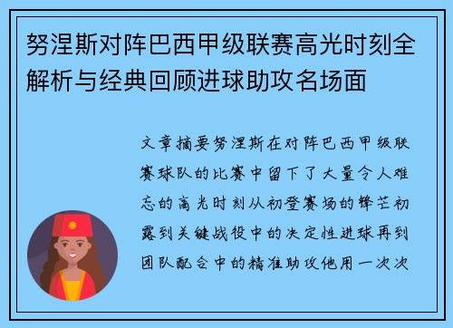 努涅斯对阵巴西甲级联赛高光时刻全解析与经典回顾进球助攻名场面