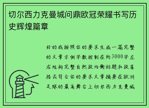 切尔西力克曼城问鼎欧冠荣耀书写历史辉煌篇章