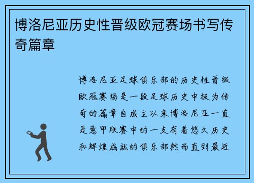 博洛尼亚历史性晋级欧冠赛场书写传奇篇章 博洛尼亚历史性晋级欧冠赛场书写传奇篇章