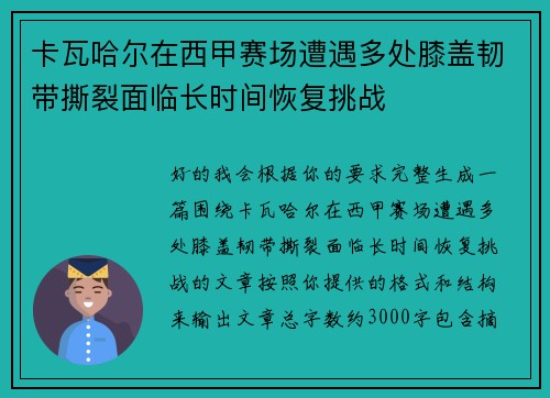 卡瓦哈尔在西甲赛场遭遇多处膝盖韧带撕裂面临长时间恢复挑战 卡瓦哈尔在西甲赛场遭遇多处膝盖韧带撕裂面临长时间恢复挑战