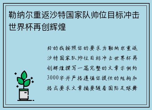 勒纳尔重返沙特国家队帅位目标冲击世界杯再创辉煌 勒纳尔重返沙特国家队帅位目标冲击世界杯再创辉煌