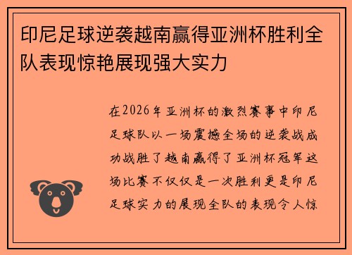 印尼足球逆袭越南赢得亚洲杯胜利全队表现惊艳展现强大实力