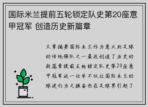国际米兰提前五轮锁定队史第20座意甲冠军 创造历史新篇章 国际米兰提前五轮锁定队史第20座意甲冠军 创造历史新篇章
