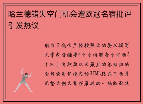 哈兰德错失空门机会遭欧冠名宿批评引发热议 哈兰德错失空门机会遭欧冠名宿批评引发热议