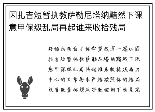 因扎吉短暂执教萨勒尼塔纳黯然下课意甲保级乱局再起谁来收拾残局 因扎吉短暂执教萨勒尼塔纳黯然下课意甲保级乱局再起谁来收拾残局