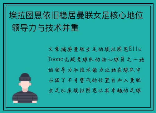 埃拉图恩依旧稳居曼联女足核心地位 领导力与技术并重 埃拉图恩依旧稳居曼联女足核心地位 领导力与技术并重