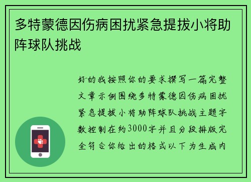 多特蒙德因伤病困扰紧急提拔小将助阵球队挑战 多特蒙德因伤病困扰紧急提拔小将助阵球队挑战