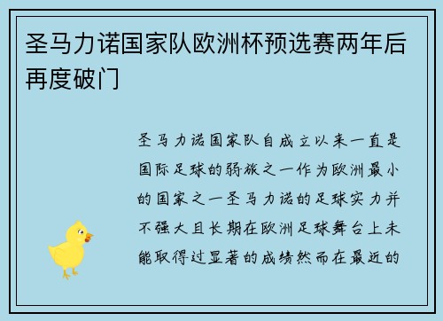 圣马力诺国家队欧洲杯预选赛两年后再度破门 圣马力诺国家队欧洲杯预选赛两年后再度破门