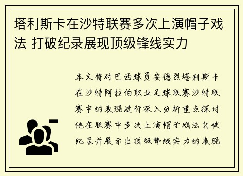 塔利斯卡在沙特联赛多次上演帽子戏法 打破纪录展现顶级锋线实力 塔利斯卡在沙特联赛多次上演帽子戏法 打破纪录展现顶级锋线实力