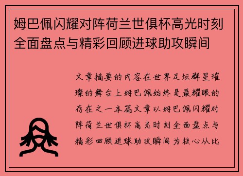 姆巴佩闪耀对阵荷兰世俱杯高光时刻全面盘点与精彩回顾进球助攻瞬间 姆巴佩闪耀对阵荷兰世俱杯高光时刻全面盘点与精彩回顾进球助攻瞬间