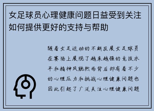 女足球员心理健康问题日益受到关注如何提供更好的支持与帮助
