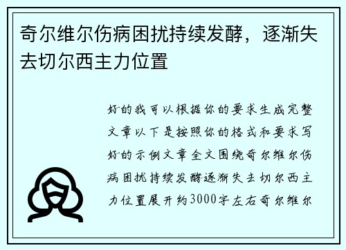 奇尔维尔伤病困扰持续发酵,逐渐失去切尔西主力位置 奇尔维尔伤病困扰持续发酵,逐渐失去切尔西主力位置