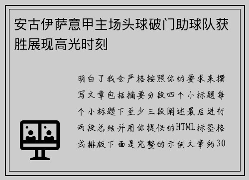 安古伊萨意甲主场头球破门助球队获胜展现高光时刻 安古伊萨意甲主场头球破门助球队获胜展现高光时刻