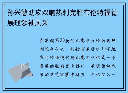 孙兴慜助攻双响热刺完胜布伦特福德展现领袖风采 孙兴慜助攻双响热刺完胜布伦特福德展现领袖风采