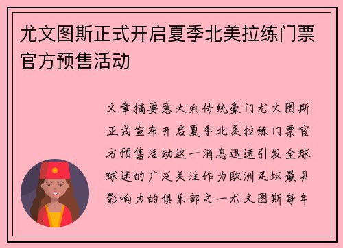 尤文图斯正式开启夏季北美拉练门票官方预售活动 尤文图斯正式开启夏季北美拉练门票官方预售活动