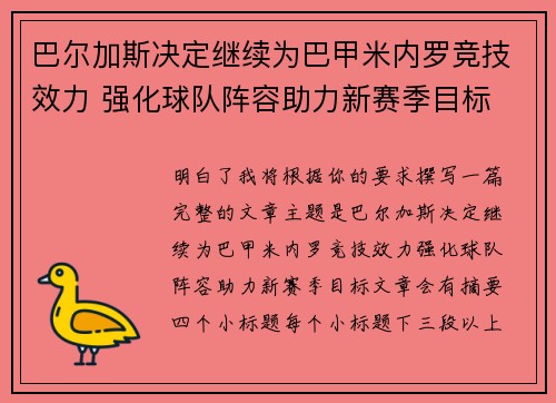 巴尔加斯决定继续为巴甲米内罗竞技效力 强化球队阵容助力新赛季目标 巴尔加斯决定继续为巴甲米内罗竞技效力 强化球队阵容助力新赛季目标