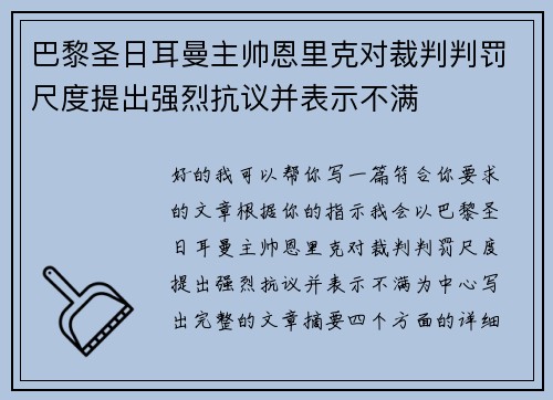 巴黎圣日耳曼主帅恩里克对裁判判罚尺度提出强烈抗议并表示不满