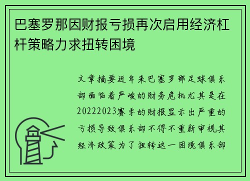 巴塞罗那因财报亏损再次启用经济杠杆策略力求扭转困境 巴塞罗那因财报亏损再次启用经济杠杆策略力求扭转困境