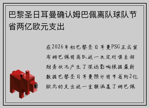巴黎圣日耳曼确认姆巴佩离队球队节省两亿欧元支出 巴黎圣日耳曼确认姆巴佩离队球队节省两亿欧元支出