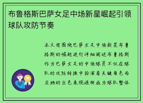 布鲁格斯巴萨女足中场新星崛起引领球队攻防节奏 布鲁格斯巴萨女足中场新星崛起引领球队攻防节奏