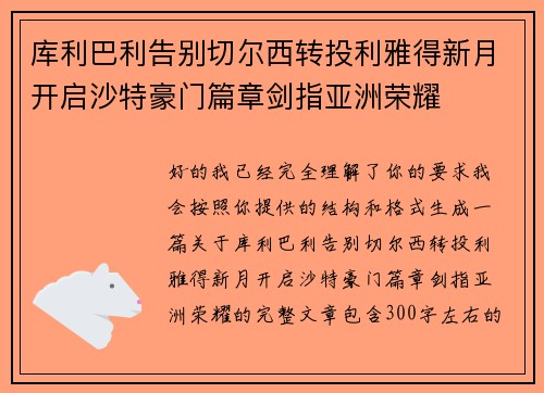 库利巴利告别切尔西转投利雅得新月开启沙特豪门篇章剑指亚洲荣耀 库利巴利告别切尔西转投利雅得新月开启沙特豪门篇章剑指亚洲荣耀