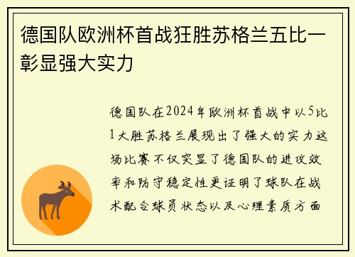 德国队欧洲杯首战狂胜苏格兰五比一彰显强大实力 德国队欧洲杯首战狂胜苏格兰五比一彰显强大实力