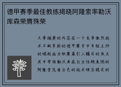 德甲赛季最佳教练揭晓阿隆索率勒沃库森荣膺殊荣 德甲赛季最佳教练揭晓阿隆索率勒沃库森荣膺殊荣