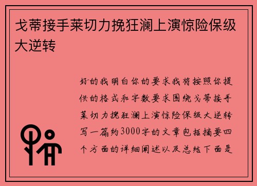 戈蒂接手莱切力挽狂澜上演惊险保级大逆转 戈蒂接手莱切力挽狂澜上演惊险保级大逆转