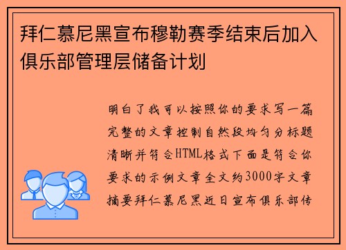 拜仁慕尼黑宣布穆勒赛季结束后加入俱乐部管理层储备计划 拜仁慕尼黑宣布穆勒赛季结束后加入俱乐部管理层储备计划