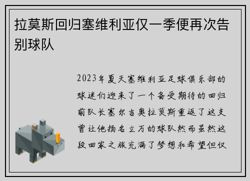 拉莫斯回归塞维利亚仅一季便再次告别球队 拉莫斯回归塞维利亚仅一季便再次告别球队