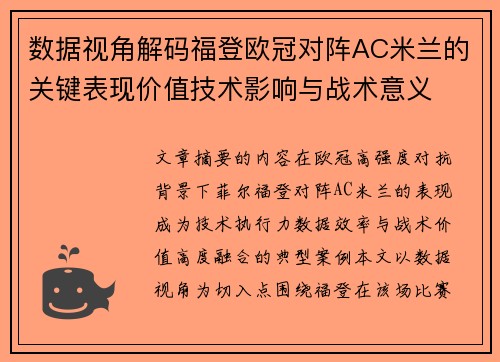 数据视角解码福登欧冠对阵AC米兰的关键表现价值技术影响与战术意义 数据视角解码福登欧冠对阵AC米兰的关键表现价值技术影响与战术意义