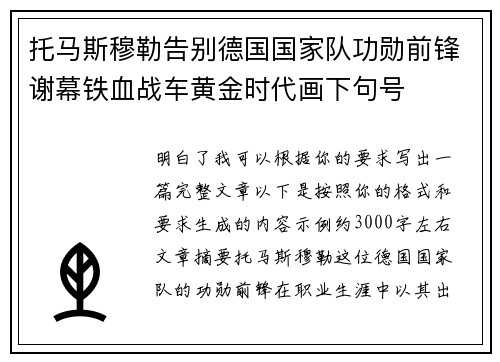 托马斯穆勒告别德国国家队功勋前锋谢幕铁血战车黄金时代画下句号