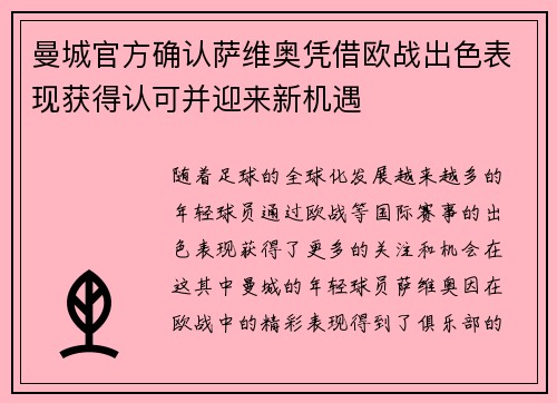曼城官方确认萨维奥凭借欧战出色表现获得认可并迎来新机遇 曼城官方确认萨维奥凭借欧战出色表现获得认可并迎来新机遇