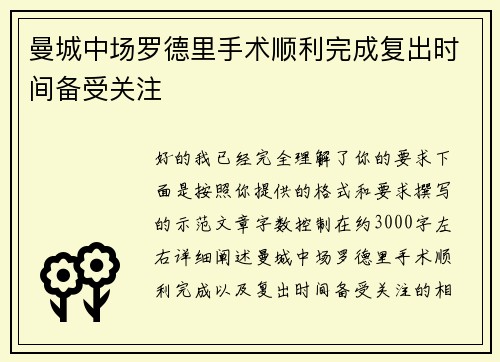 曼城中场罗德里手术顺利完成复出时间备受关注
