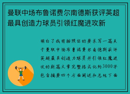 曼联中场布鲁诺费尔南德斯获评英超最具创造力球员引领红魔进攻新 曼联中场布鲁诺费尔南德斯获评英超最具创造力球员引领红魔进攻新