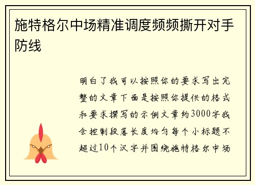 施特格尔中场精准调度频频撕开对手防线 施特格尔中场精准调度频频撕开对手防线