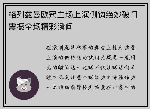 格列兹曼欧冠主场上演侧钩绝妙破门震撼全场精彩瞬间