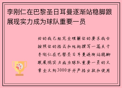 李刚仁在巴黎圣日耳曼逐渐站稳脚跟展现实力成为球队重要一员 李刚仁在巴黎圣日耳曼逐渐站稳脚跟展现实力成为球队重要一员