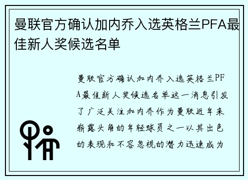 曼联官方确认加内乔入选英格兰PFA最佳新人奖候选名单 曼联官方确认加内乔入选英格兰PFA最佳新人奖候选名单