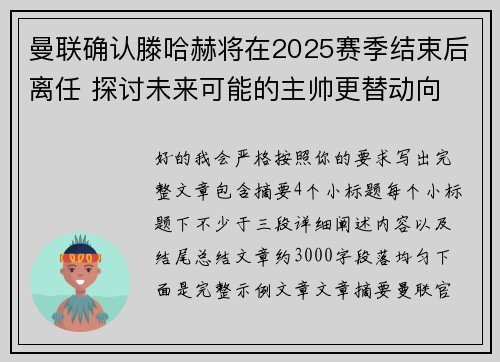 曼联确认滕哈赫将在2025赛季结束后离任 探讨未来可能的主帅更替动向 曼联确认滕哈赫将在2025赛季结束后离任 探讨未来可能的主帅更替动向