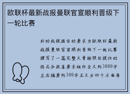 欧联杯最新战报曼联官宣顺利晋级下一轮比赛 欧联杯最新战报曼联官宣顺利晋级下一轮比赛